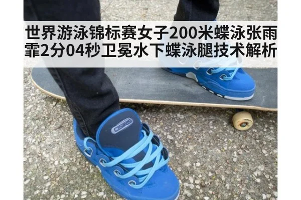 世界游泳锦标赛女子200米蝶泳张雨霏2分04秒卫冕水下蝶泳腿技术解析 - hth