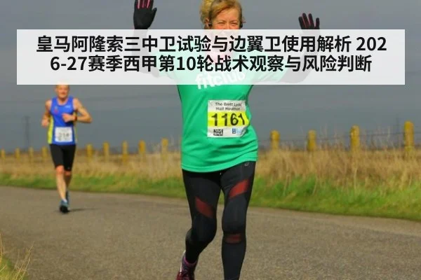 皇马阿隆索三中卫试验与边翼卫使用解析 2026-27赛季西甲第10轮战术观察与风险判断 | hth